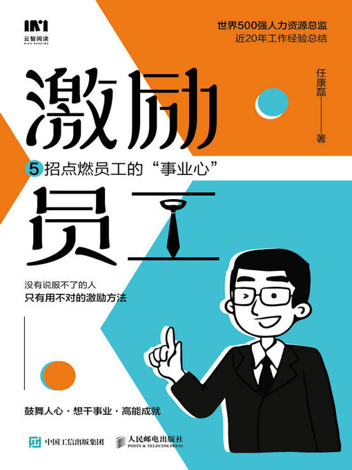 Title details for 激励员工 by 任康磊著 - Wait list